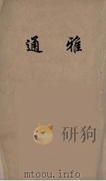 通雅 14 PDF电子版封面 方以智辑
