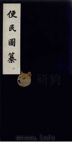 便民图纂  2（ PDF版）