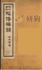 经传释词  1     PDF电子版封面    王引之著 