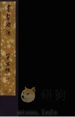书契渊源  13（ PDF版）