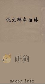 说文解字诂林 10 PDF电子版封面 丁福保编