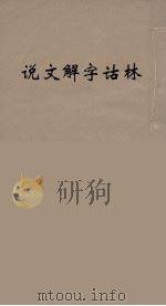说文解字诂林 13 PDF电子版封面 丁福保编