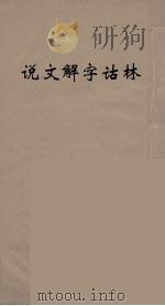 说文解字诂林  14（ PDF版）