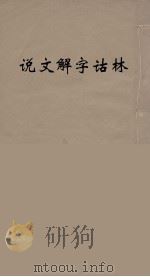 说文解字诂林  15（ PDF版）