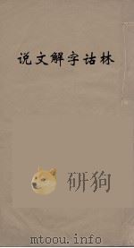 说文解字诂林  17（ PDF版）