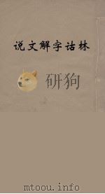 说文解字诂林 30 PDF电子版封面 丁福保编