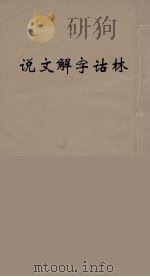 说文解字诂林  37     PDF电子版封面    丁福保编 