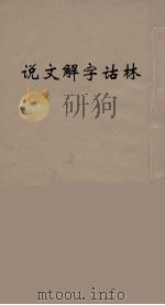 说文解字诂林 40 PDF电子版封面 丁福保编