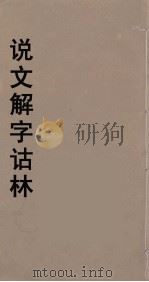 说文解字诂林  45（ PDF版）