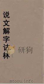 说文解字诂林  48     PDF电子版封面    丁福保编 