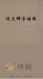 说文解字诂林  52     PDF电子版封面    丁福保编 