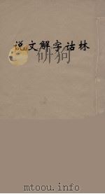 说文解字诂林 54 PDF电子版封面 丁福保编