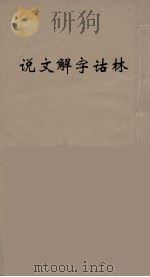 说文解字诂林 55 PDF电子版封面 丁福保编