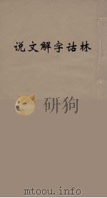 说文解字诂林  57     PDF电子版封面    丁福保编 