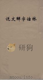说文解字诂林 78 PDF电子版封面 丁福保编