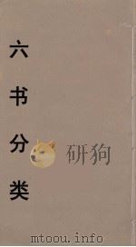 六书分类 3 PDF电子版封面 付世垚撰