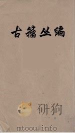 古籀丛编 1 PDF电子版封面 徐文镜编