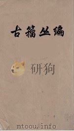 古籀丛编 4 PDF电子版封面 徐文镜编