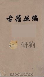 古籀丛编  7（ PDF版）