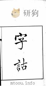 字话 1 PDF电子版封面 黄生著