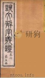 说文解字义证 5 PDF电子版封面 桂馥撰