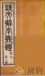 说文解字义证 8 PDF电子版封面 桂馥撰
