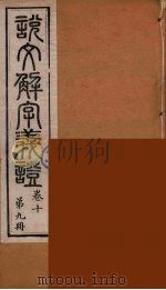 说文解字义证  9     PDF电子版封面    桂馥撰 
