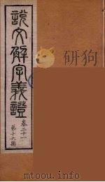 说文解字义证  16（ PDF版）