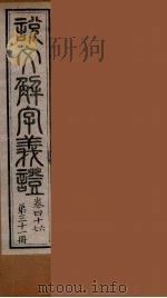 说文解字义证 31 PDF电子版封面 桂馥撰