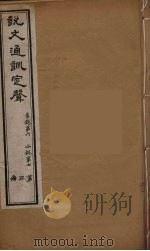 说文通训定声 3 PDF电子版封面 朱骏声著