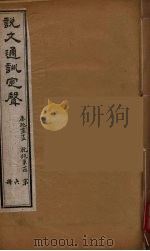 说文通训定声  6（ PDF版）
