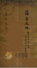 籀高述林  2（ PDF版）