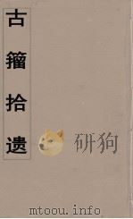 古籀拾遗（1971 PDF版）