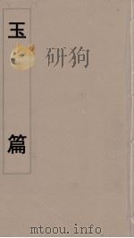玉篇  2（ PDF版）