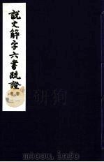说文解字六书疏证 1 PDF电子版封面 马叙伦著