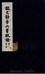 说文解字六书疏证 7 PDF电子版封面 马叙伦著