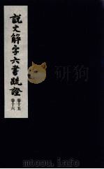 说文解字六书疏证 8 PDF电子版封面 马叙伦著