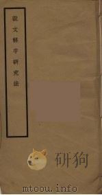 说文解字研究法（ PDF版）