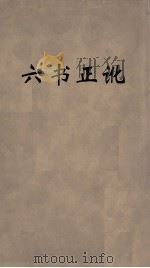 六书正讹  3（ PDF版）