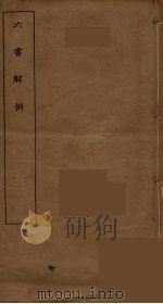 六书解例（1933 PDF版）