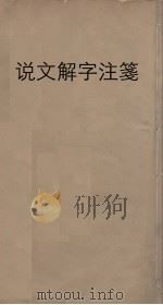 说文解字注笺 5 PDF电子版封面 段玉裁注,徐灏笺