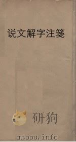 说文解字注笺 7 PDF电子版封面 段玉裁注,徐灏笺