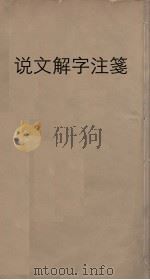 说文解字注笺 8 PDF电子版封面 段玉裁注,徐灏笺