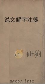 说文解字注笺 9 PDF电子版封面 段玉裁注,徐灏笺