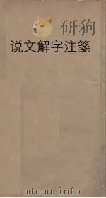 说文解字注笺  10（ PDF版）