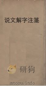 说文解字注笺  20（ PDF版）