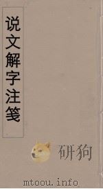 说文解字注笺  22（ PDF版）
