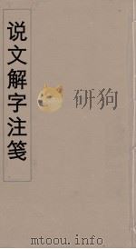 说文解字注笺  25（ PDF版）