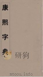康熙字典补遗（ PDF版）