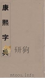 康熙字典等韵（ PDF版）
